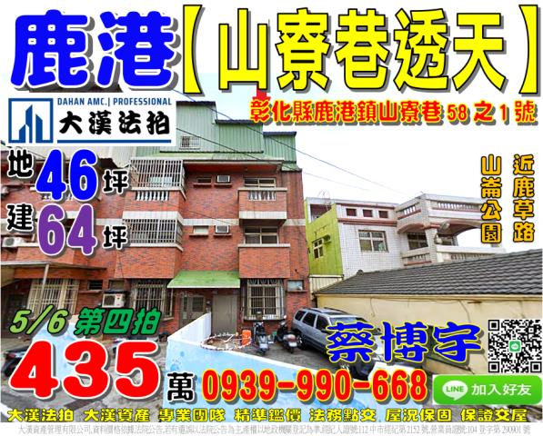 鹿港山寮巷法拍屋透天