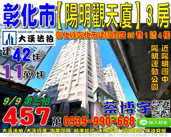 彰化市陽明觀天廈法拍