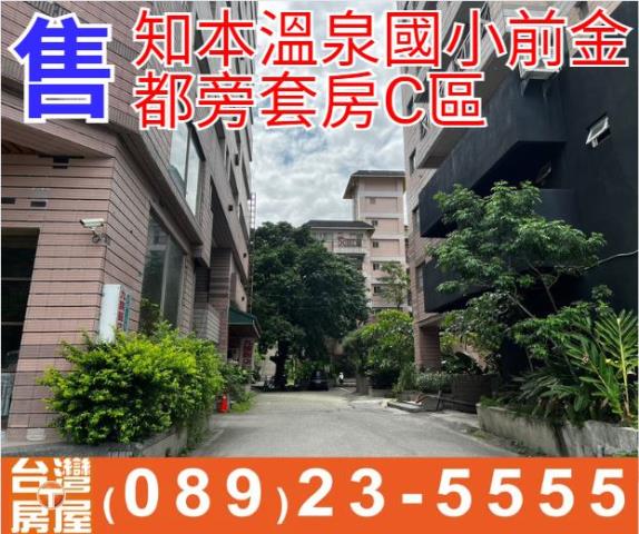 知本溫泉國小前金都旁