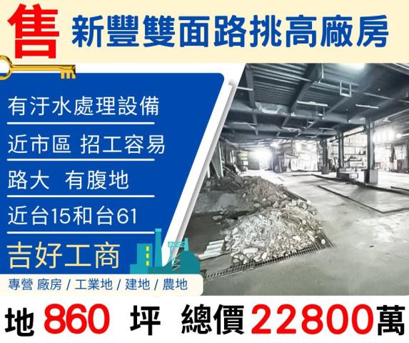 新豐廠房
