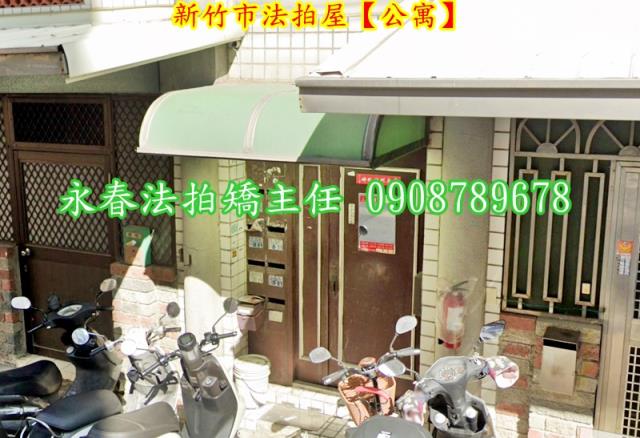 新竹公寓法拍-3