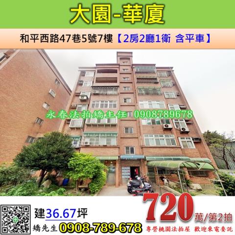 桃園大園華廈法拍-1