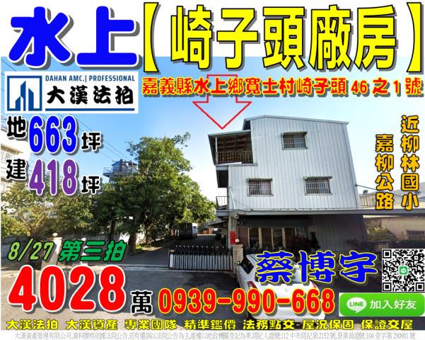 水上崎子頭法拍屋廠房