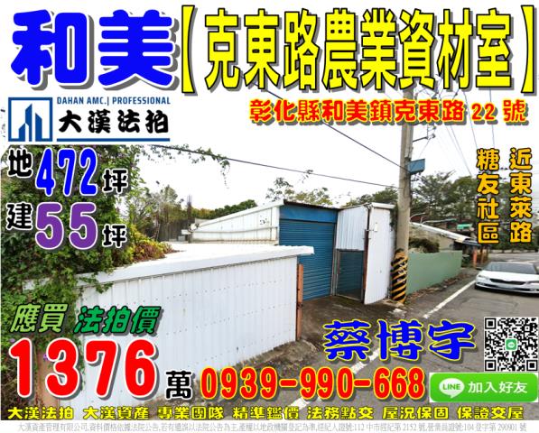 和美鎮克東路法拍屋