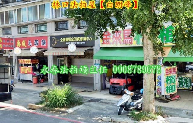 新北林口公寓法拍-2