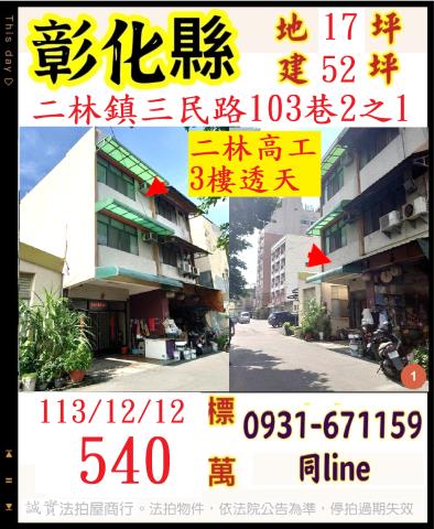 彰化二林透天拍賣-1