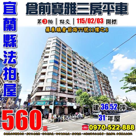 羅東鎮倉前路三房平車