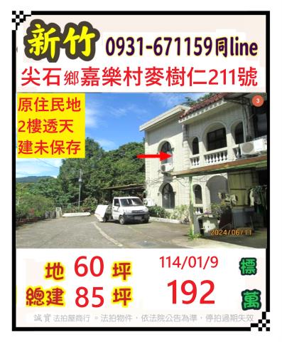 尖石拍賣透天-1