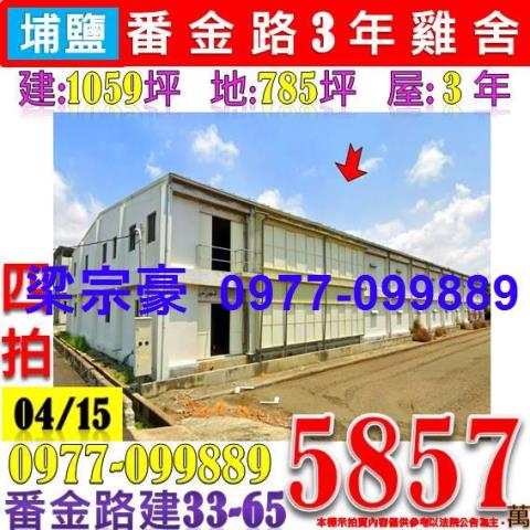 彰化埔鹽拍賣農舍-1