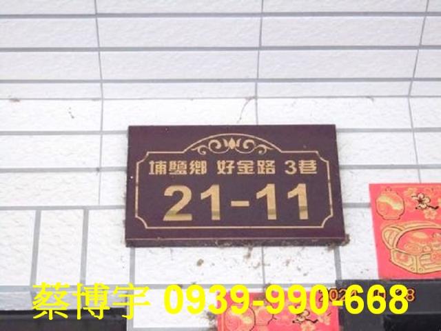 埔鹽法拍屋好金路透天