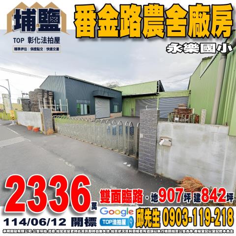 承明法拍｜彰化埔鹽鄉