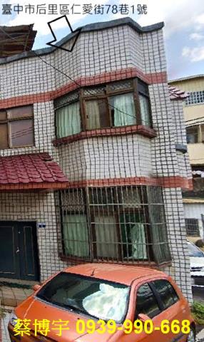 后里仁愛街法拍屋透天