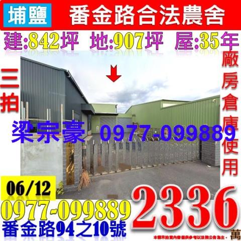 彰化埔鹽法拍農舍-1