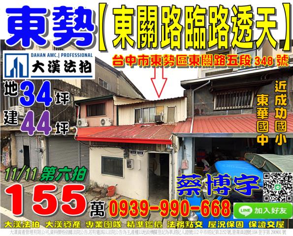 東勢法拍屋東關路透天