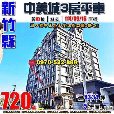 湖口中美城3房平車