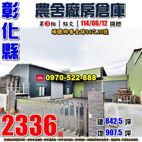 彰化埔鹽農舍法拍-1
