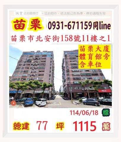 苗栗苗栗市大樓法拍-1