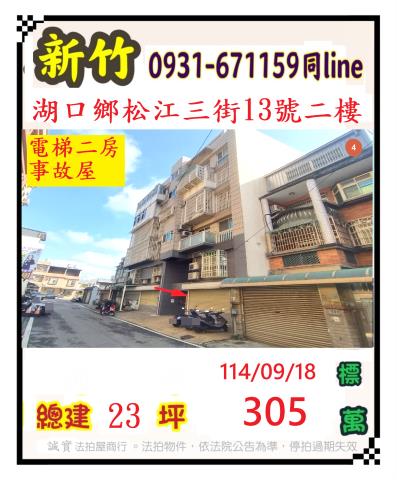 新竹湖口華廈拍賣-1