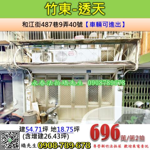 新竹竹東透天法拍-1