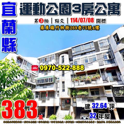羅東鎮竹林街3房公寓