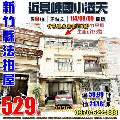 竹東鎮生產街透天