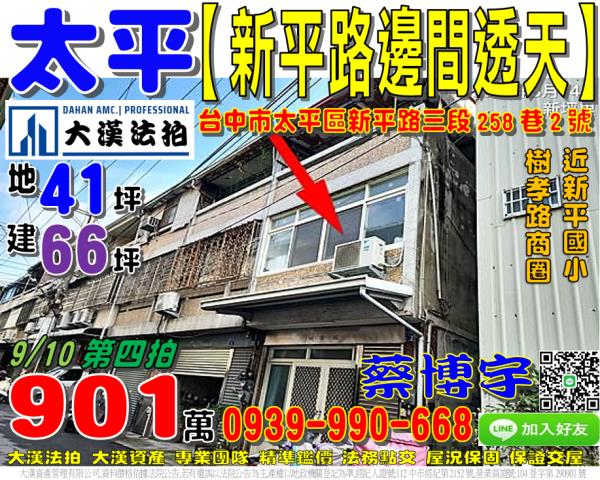 太平法拍屋新平路透天
