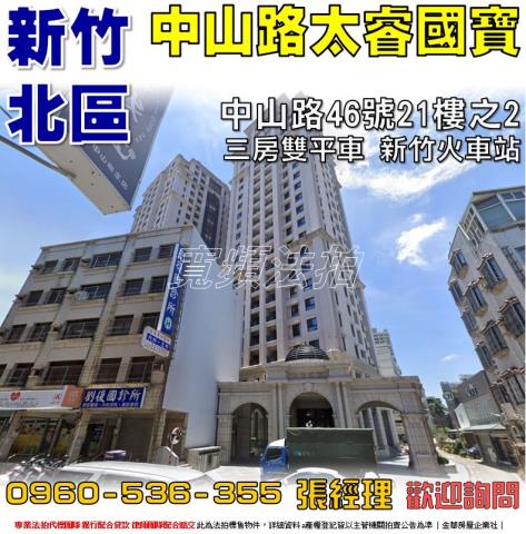 新竹北區大樓法拍-1