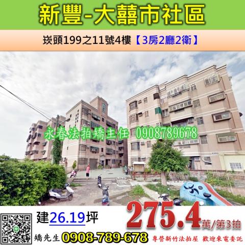 新竹新豐公寓法拍-1