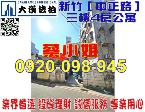 新竹中正路公寓法拍屋