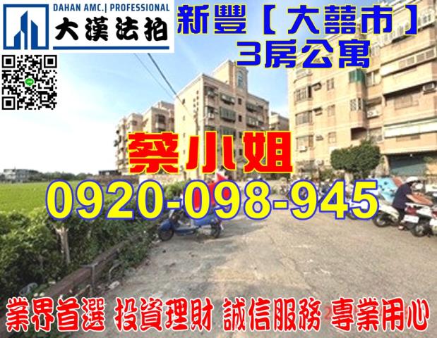 新豐崁頭公寓法拍屋