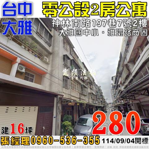 台中大雅法拍公寓-1