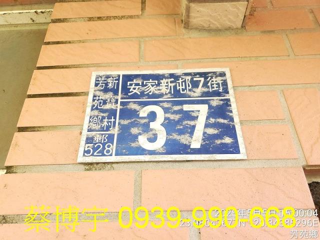 芳苑法拍安家新邨透天