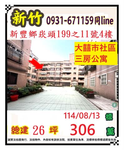 新竹新豐法拍公寓-1