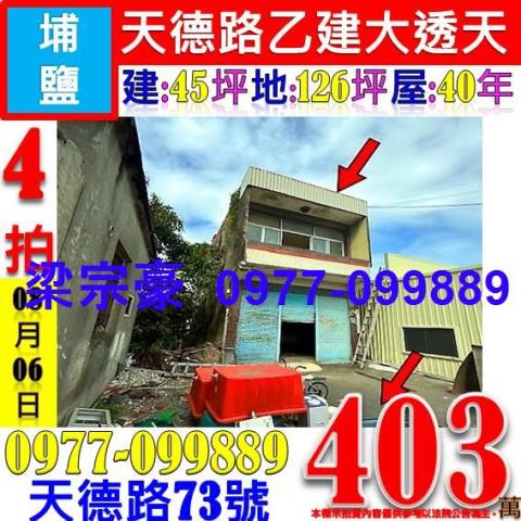 彰化埔鹽法拍透天-1