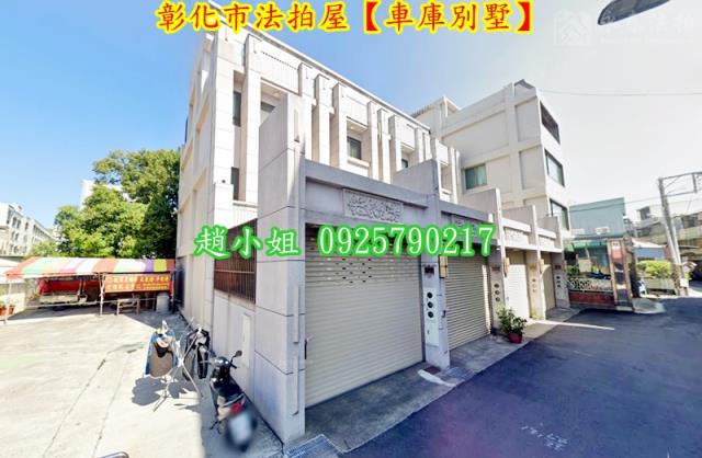 彰化彰化市透天拍賣-2