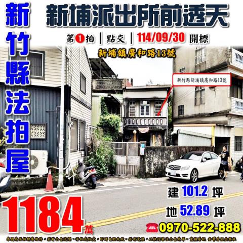 新埔鎮廣和路透天