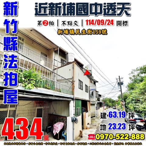 新埔鎮民生街透天