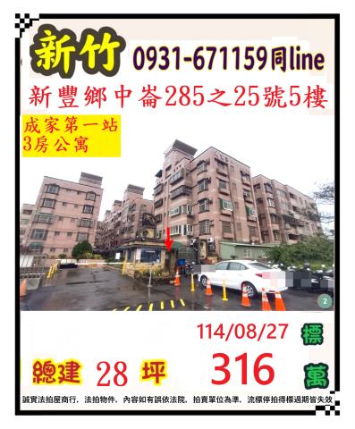 新竹新豐公寓法拍-1