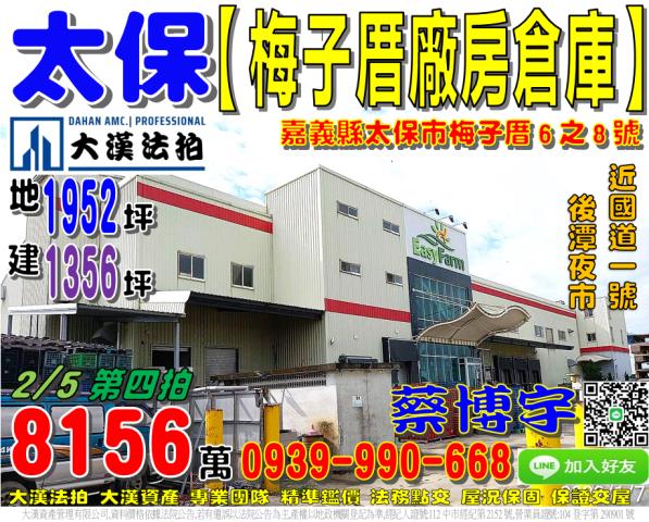 太保梅子厝法拍屋廠房