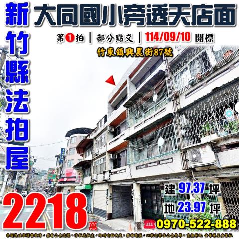 竹東鎮興農街透天店面