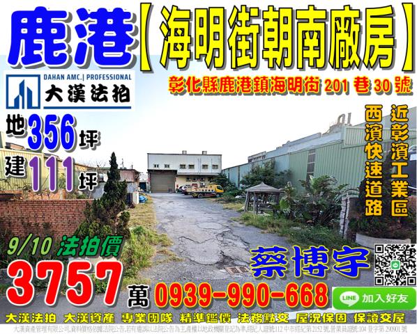 鹿港法拍屋海明街廠房