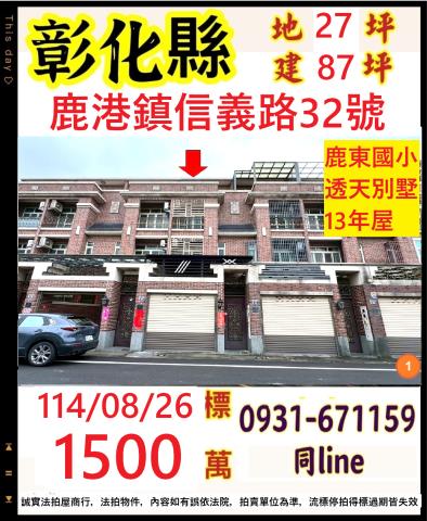 彰化鹿港法拍透天-1