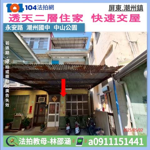 屏東潮州透天法拍-1