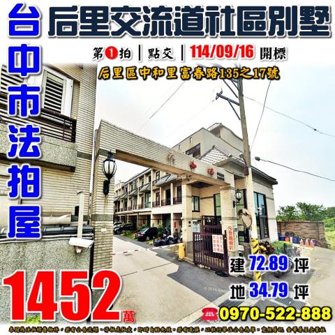 后里拍賣透天-1