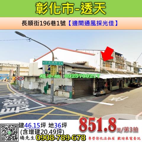 彰化市透天法拍-1