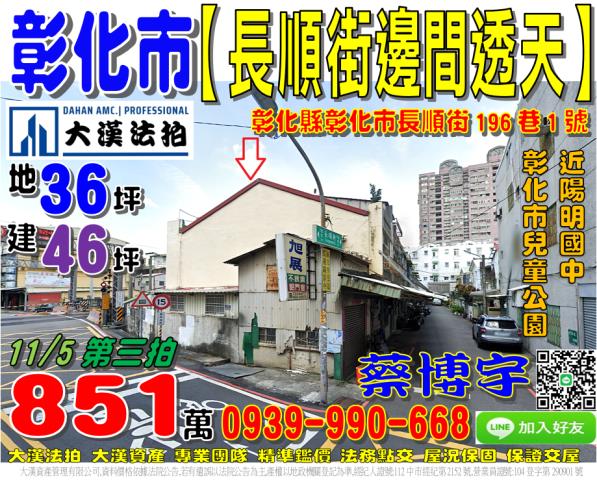 彰化市長順街法拍透天