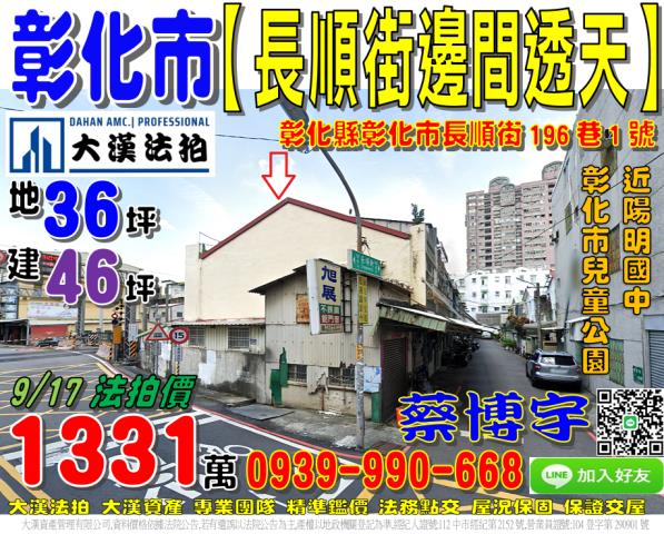 彰化市長順街法拍透天