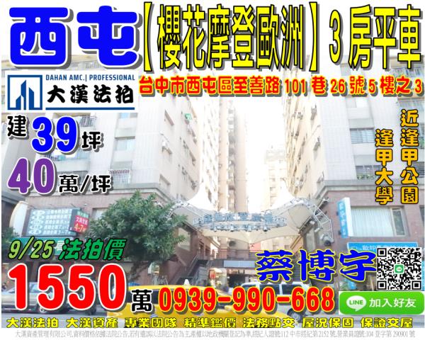 逢甲櫻花摩登歐洲法拍