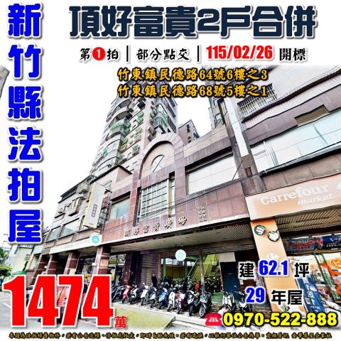 竹東鎮民德路2戶拍賣