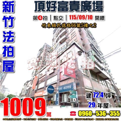 竹東大樓拍賣-1
